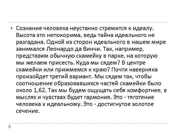  Сознание человека неустанно стремится к идеалу. Высота это непокорима, ведь тайна идеального не