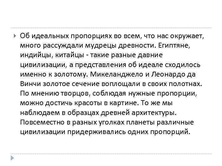  Об идеальных пропорциях во всем, что нас окружает, много рассуждали мудрецы древности. Египтяне,