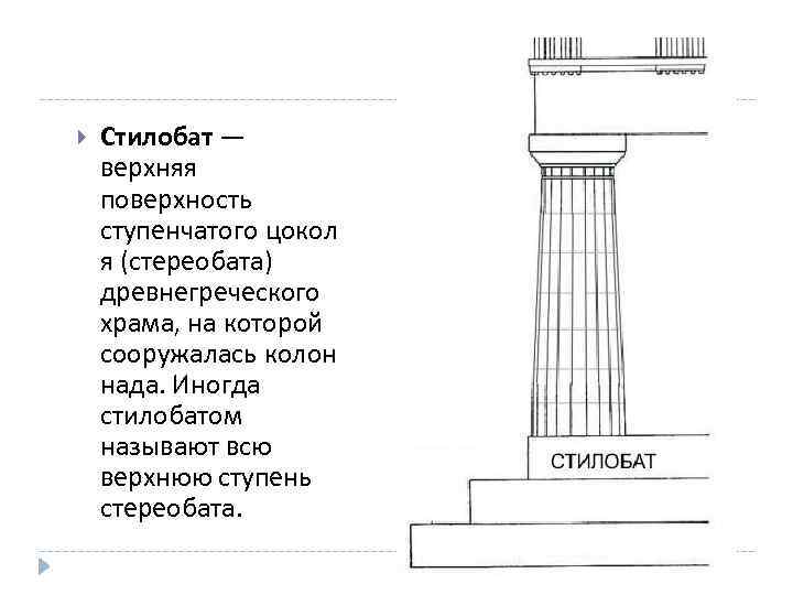 Стилобат что это такое фото