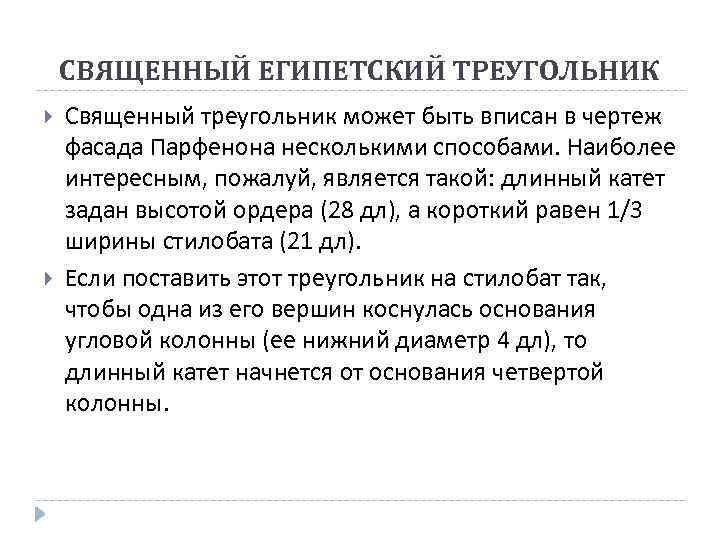 СВЯЩЕННЫЙ ЕГИПЕТСКИЙ ТРЕУГОЛЬНИК Священный треугольник может быть вписан в чертеж фасада Парфенона несколькими способами.