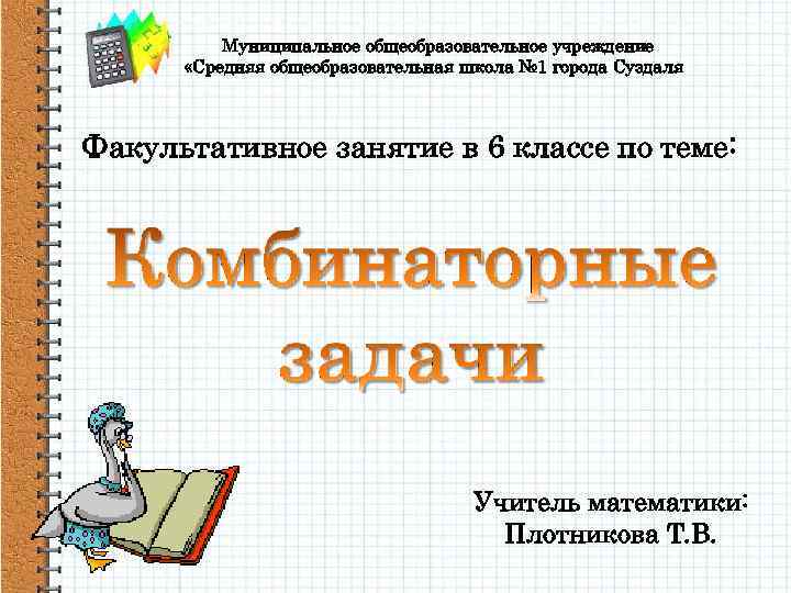 Муниципальное общеобразовательное учреждение «Средняя общеобразовательная школа № 1 города Суздаля» Факультативное занятие в 6