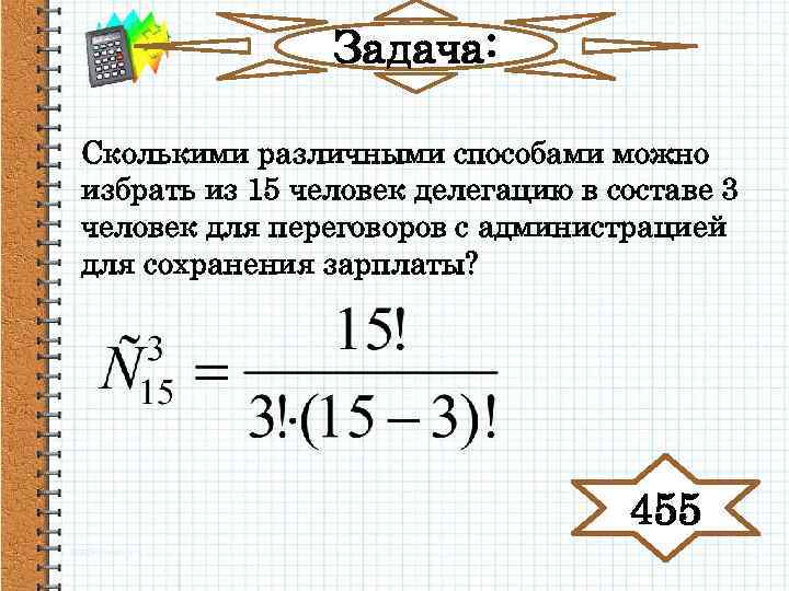 Задача: Сколькими различными способами можно избрать из 15 человек делегацию в составе 3 человек