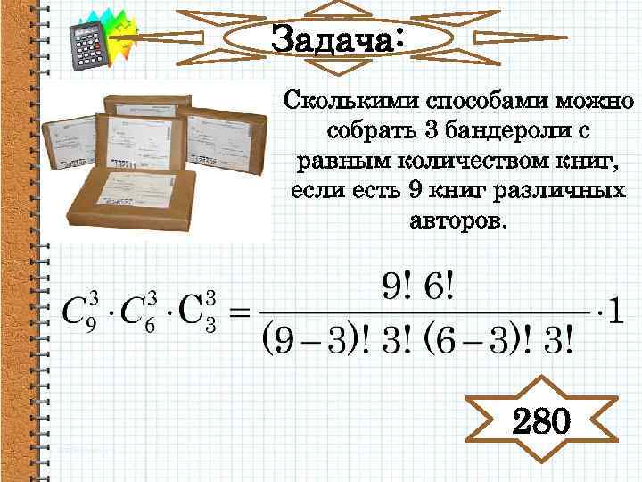 Задача: Сколькими способами можно собрать 3 бандероли с равным количеством книг, если есть 9