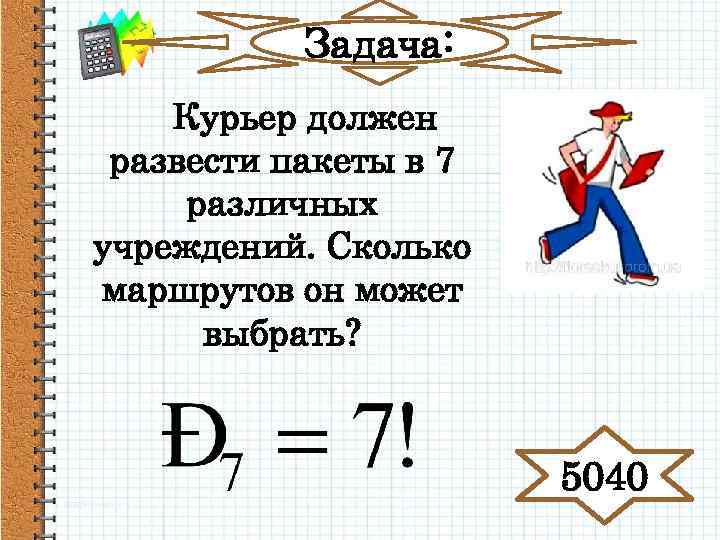 Курьер должен. Курьер должен разнести пакеты в 5 различных учреждений. Курьер должен разнести пакеты в 7 различных учреждений. Курьер должен разнести пакеты. Задача Посыльного.