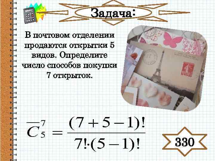 В почтовом отделение продаются открытки 5 видов. В почтовом отделении продаются открытки. В почтовом отделении продаются открытки 10 видов сколькими способами. В почтовом отделении продаются открытки 10 видов.