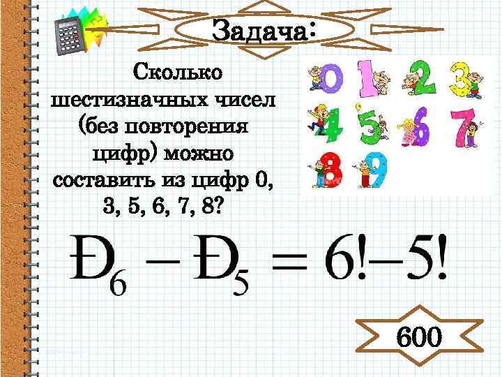 Задача: Сколько шестизначных чисел (без повторения цифр) можно составить из цифр 0, 3, 5,