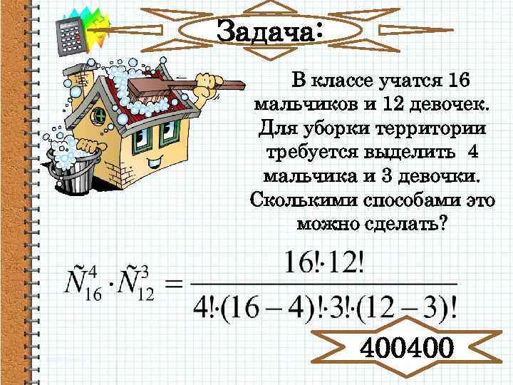 Задача: В классе учатся 16 мальчиков и 12 девочек. Для уборки территории требуется выделить