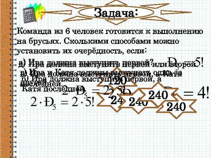 Задача: Команда из 6 человек готовится к выполнению на брусьях. Сколькими способами можно установить