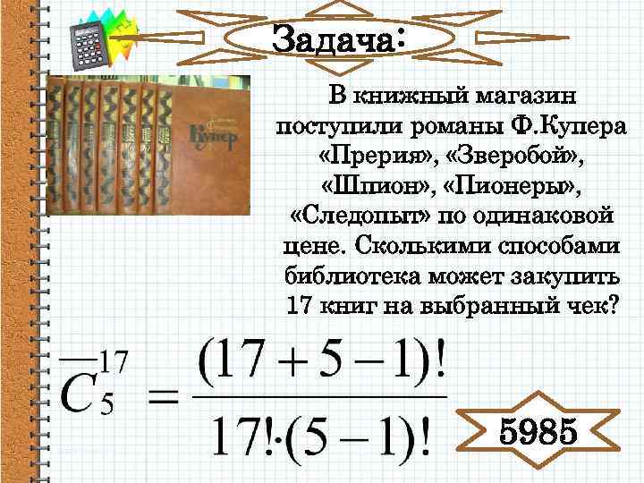 Задача: В книжный магазин поступили романы Ф. Купера «Прерия» , «Зверобой» , «Шпион» ,