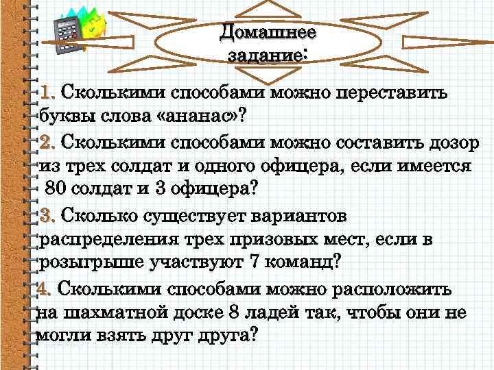 Домашнее задание: 1. Сколькими способами можно переставить буквы слова «ананас» ? 2. Сколькими способами