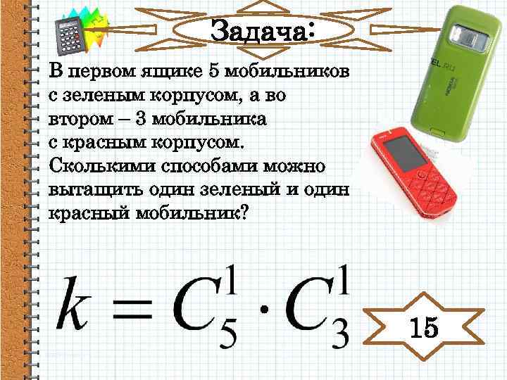 Задача: В первом ящике 5 мобильников с зеленым корпусом, а во втором – 3