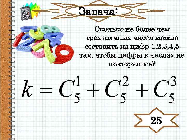 Задача: Сколько не более чем трехзначных чисел можно составить из цифр 1, 2, 3,