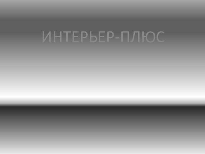 ИНТЕРЬЕР-ПЛЮС 