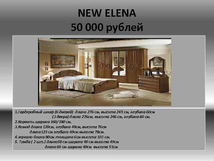 NEW ELENA 50 000 рублей 1. Гардеробный шкаф (6 дверей) длина 276 см, высота