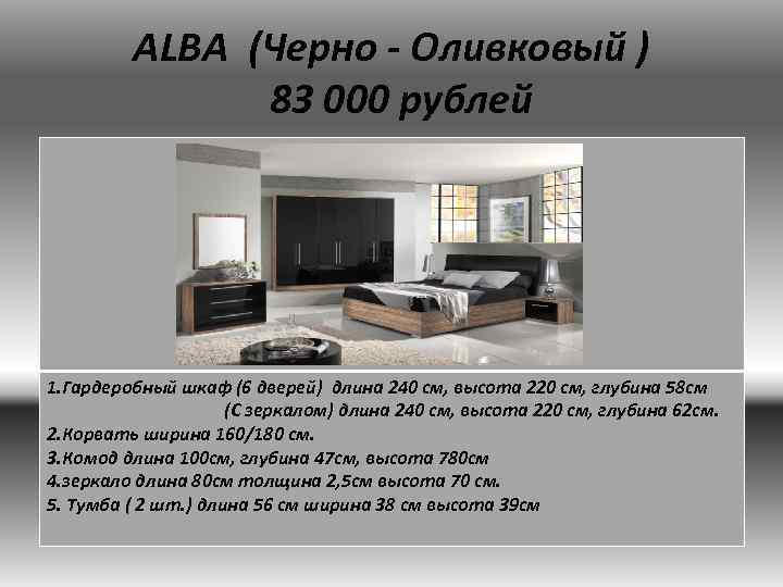 ALBA (Черно - Оливковый ) 83 000 рублей 1. Гардеробный шкаф (6 дверей) длина