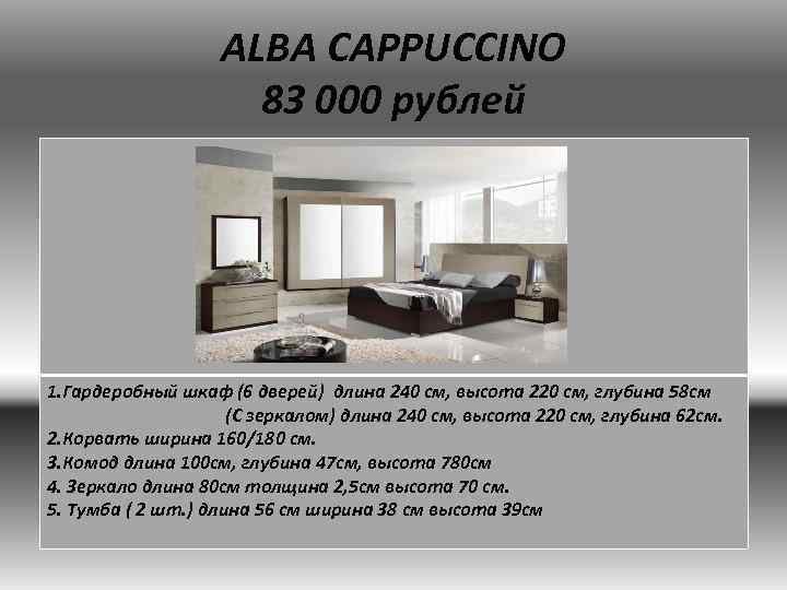 ALBA CAPPUCCINO 83 000 рублей 1. Гардеробный шкаф (6 дверей) длина 240 см, высота