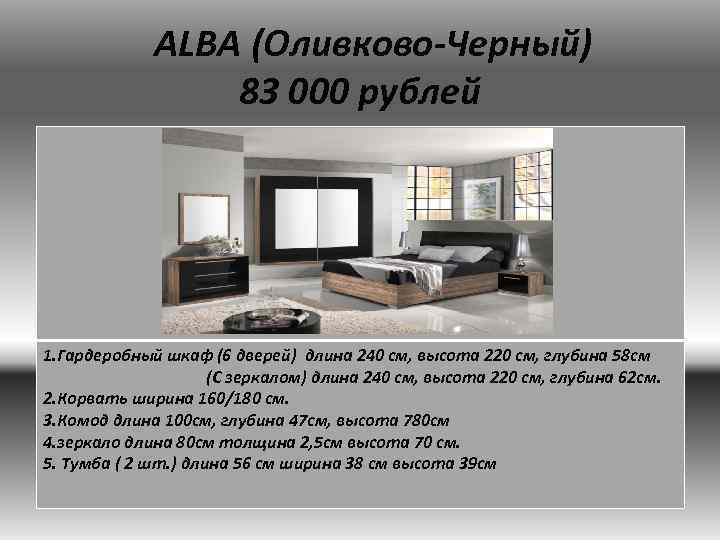 ALBA (Оливково-Черный) 83 000 рублей 1. Гардеробный шкаф (6 дверей) длина 240 см, высота