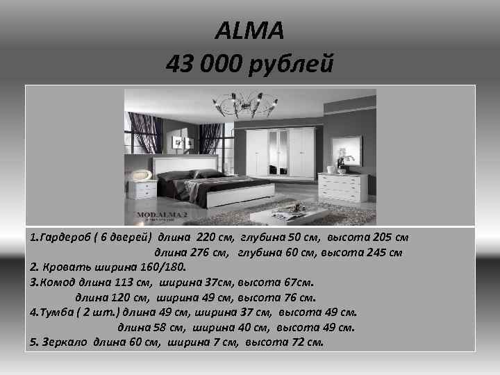 ALMA 43 000 рублей 1. Гардероб ( 6 дверей) длина 220 см, глубина 50