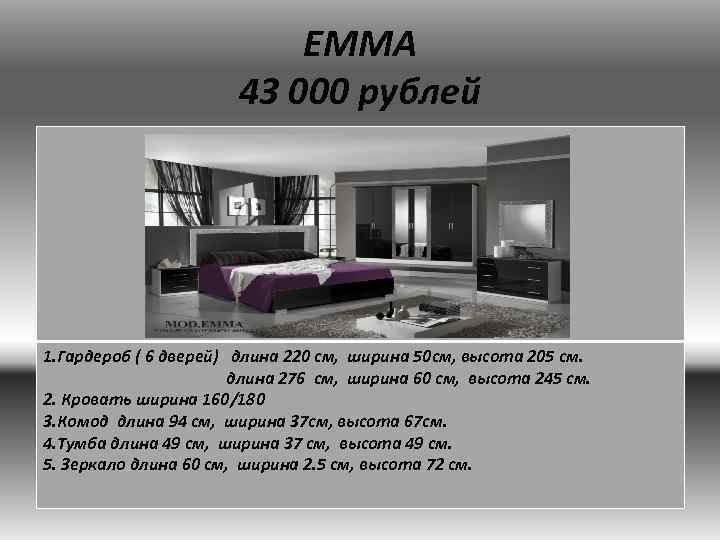 EMMA 43 000 рублей 1. Гардероб ( 6 дверей) длина 220 см, ширина 50