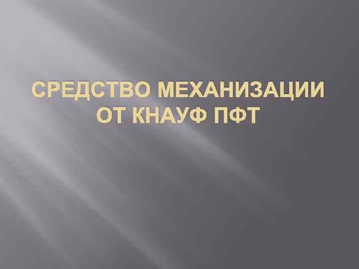 СРЕДСТВО МЕХАНИЗАЦИИ ОТ КНАУФ ПФТ 