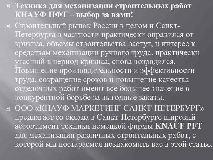  Техника для механизации строительных работ КНАУФ ПФТ – выбор за вами! Строительный рынок