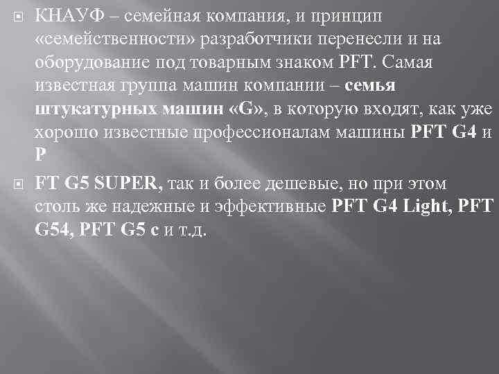  КНАУФ – семейная компания, и принцип «семейственности» разработчики перенесли и на оборудование под