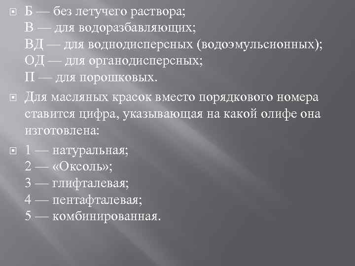  Б — без летучего раствора; В — для водоразбавляющих; ВД — для воднодисперсных