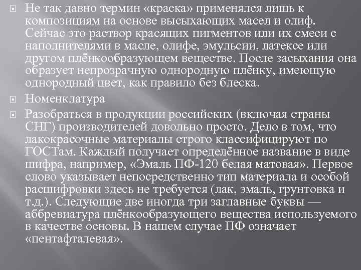  Не так давно термин «краска» применялся лишь к композициям на основе высыхающих масел