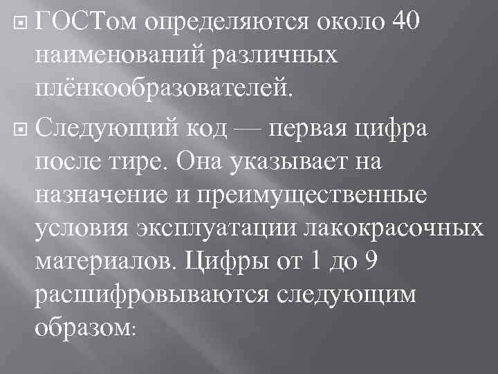 ГОСТом определяются около 40 наименований различных плёнкообразователей. Следующий код — первая цифра после тире.