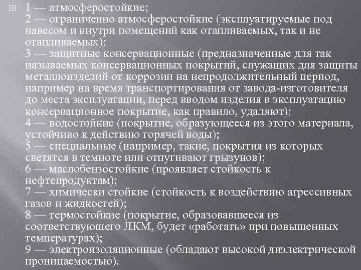  1 — атмосферостойкие; 2 — ограниченно атмосферостойкие (эксплуатируемые под навесом и внутри помещений