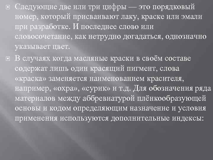  Следующие две или три цифры — это порядковый номер, который присваивают лаку, краске