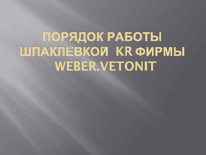 ПОРЯДОК РАБОТЫ ШПАКЛЁВКОЙ KR ФИРМЫ WEBER. VETONIT 