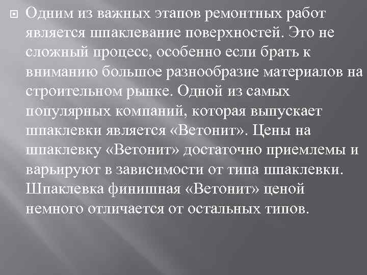  Одним из важных этапов ремонтных работ является шпаклевание поверхностей. Это не сложный процесс,