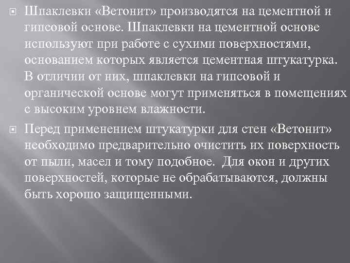  Шпаклевки «Ветонит» производятся на цементной и гипсовой основе. Шпаклевки на цементной основе используют