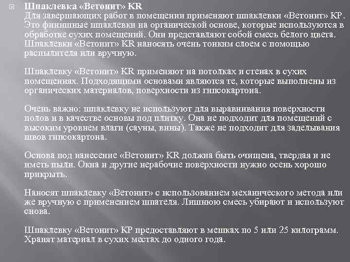  Шпаклевка «Ветонит» KR Для завершающих работ в помещении применяют шпаклевки «Ветонит» КР. Это