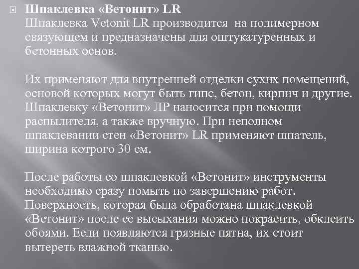  Шпаклевка «Ветонит» LR Шпаклевка Vetonit LR производится на полимерном связующем и предназначены для