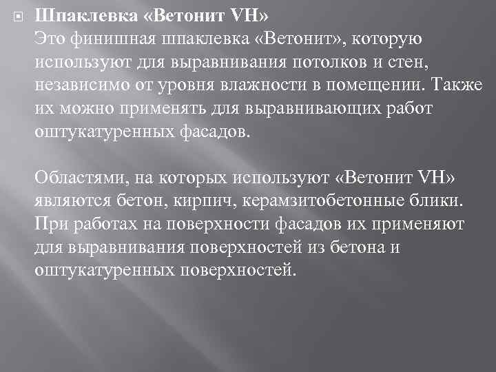  Шпаклевка «Ветонит VH» Это финишная шпаклевка «Ветонит» , которую используют для выравнивания потолков