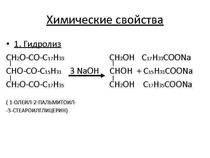 Химические свойства • 1. Гидролиз CH 2 O-CO-C 17 H 33 CHO-CO-C 15 H