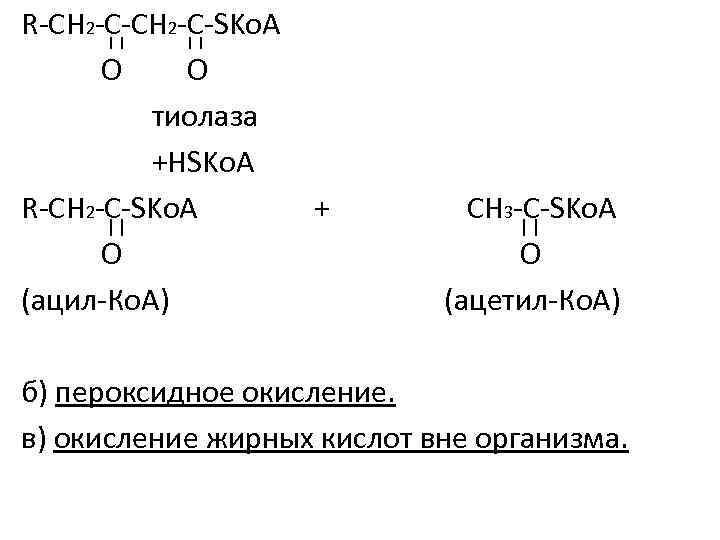 R-CH 2 -C-SKo. A O O тиолаза +HSKo. A R-CH 2 -C-SKo. A O