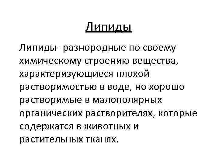 Липиды- разнородные по своему химическому строению вещества, характеризующиеся плохой растворимостью в воде, но хорошо