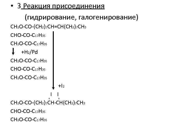  • 3 Реакция присоединения (гидрирование, галогенирование) CH 2 O-CO-(CH 2)7 CH=CH(CH 2)7 CH