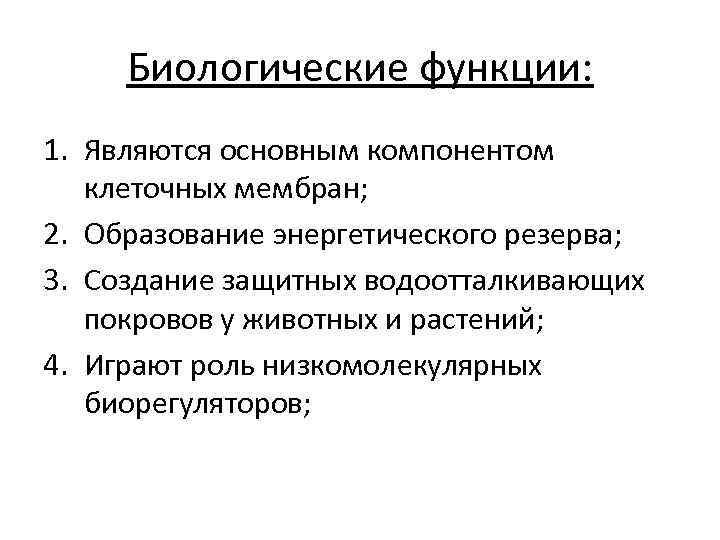 Биологические функции: 1. Являются основным компонентом клеточных мембран; 2. Образование энергетического резерва; 3. Создание