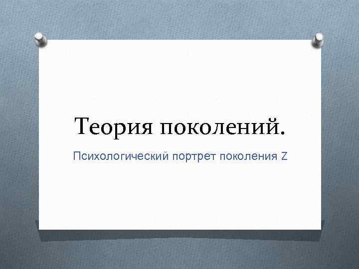 Теория поколений. Психологический портрет поколения Z 