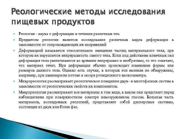 Реологические методы исследования пищевых продуктов Реология - наука о деформации и течении различных тел.