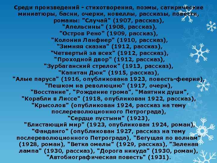 Среди произведений - стихотворения, поэмы, сатирические миниатюры, басни, очерки, новеллы, рассказы, повести, романы: 