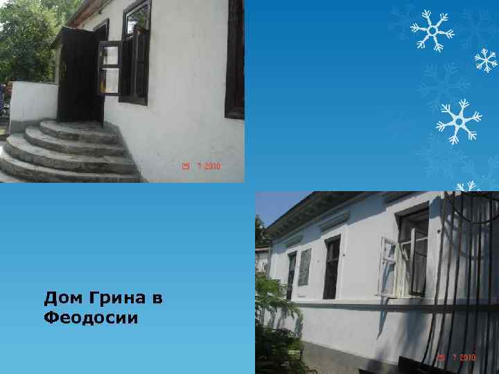 Дом Грина в Феодосии 