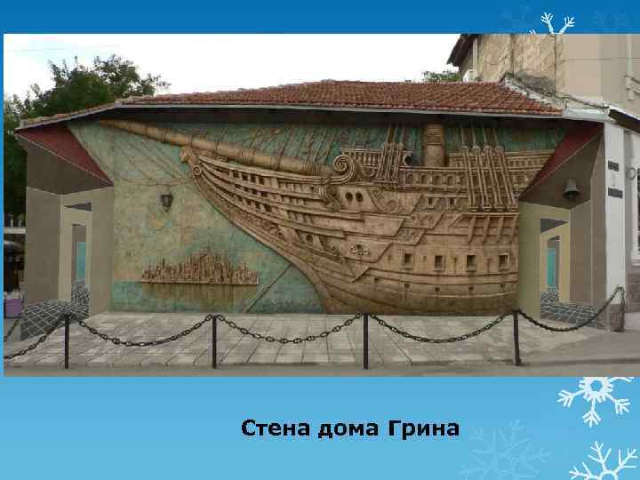 Стена дома Грина 