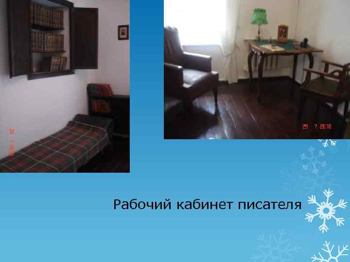 Рабочий кабинет писателя 