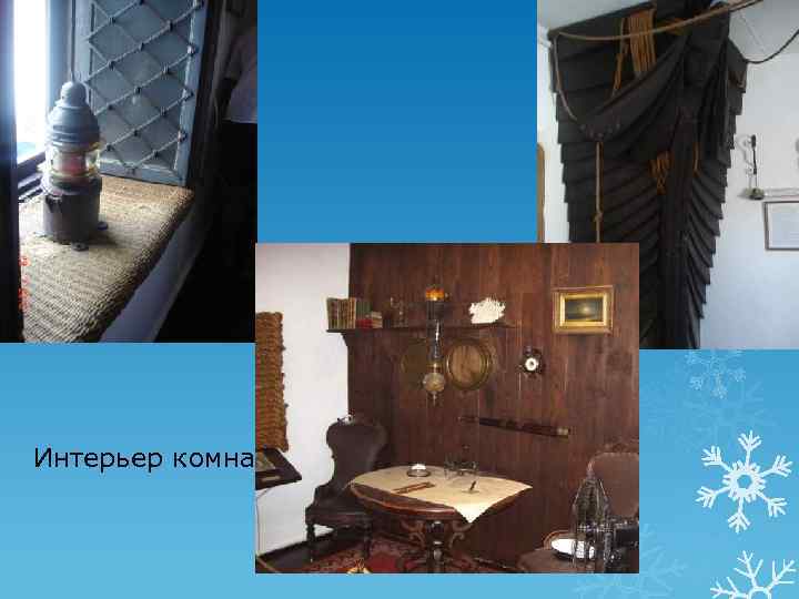 Интерьер комнат 