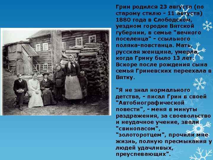Грин родился 23 августа (по старому стилю - 11 августа) 1880 года в Слободском,